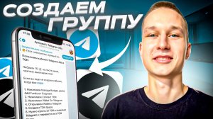 Как создать ГРУППУ / ЧАТ в Телеграм | Полный гайд Telegram