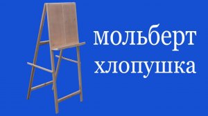 Мольберт хлопушка.Easel flapper