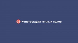 05 Конструкции ТП (теплых полов)