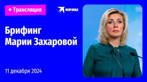 🔴Брифинг Марии Захаровой 11 декабря 2024: прямая трансляция