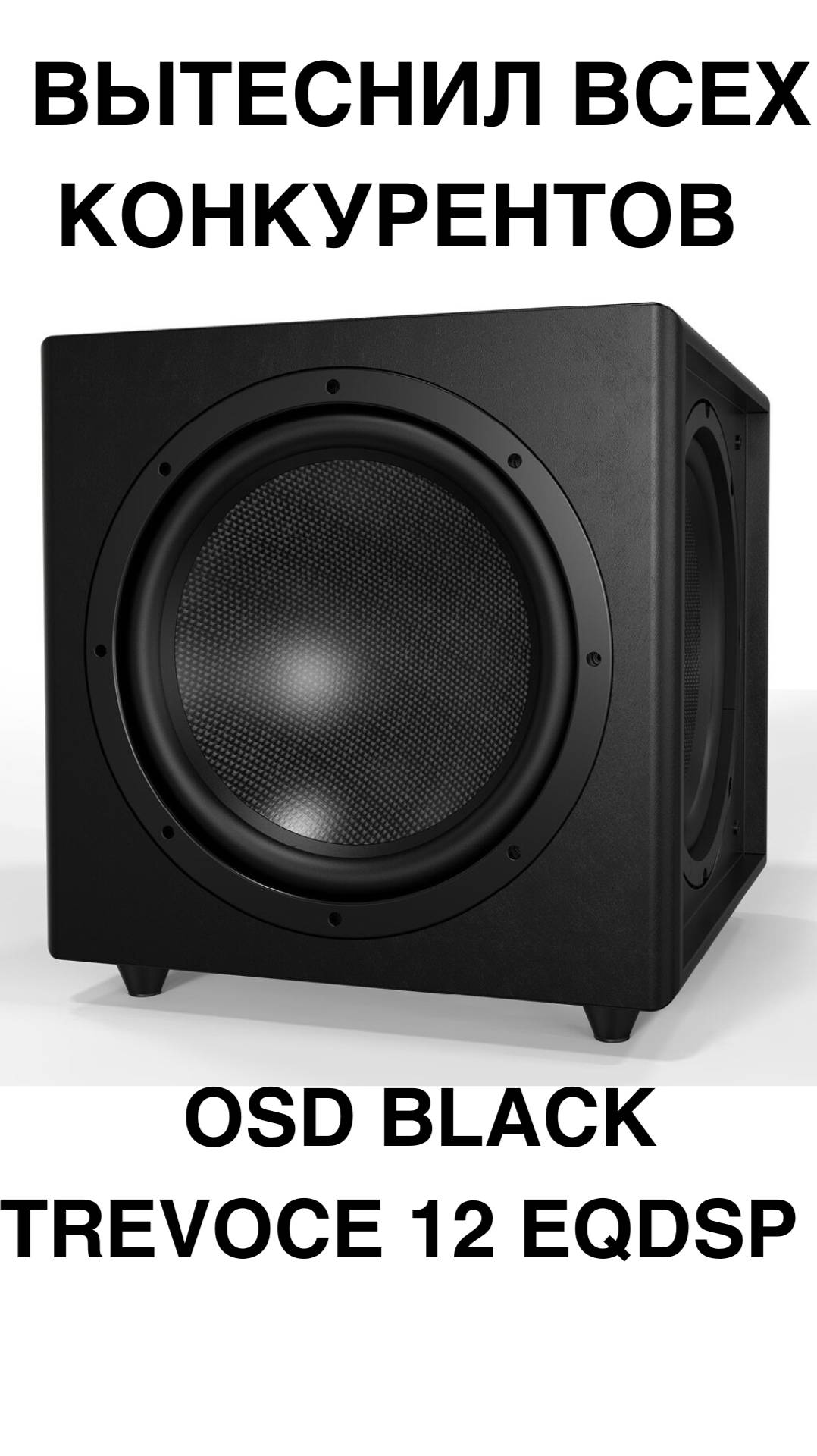САБВУФЕР, который вытеснил всех конкурентов  - OSD Black Trevoce 12 EQDSP #домашнийкинотеатр #сабвуф