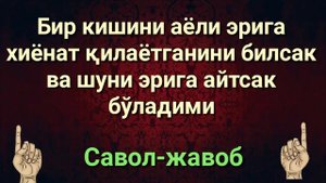 БИР КИШИНИ АЁЛИ ЭРИГА ХИЁНАТ КИЛГАНИНИ АЙТСАК