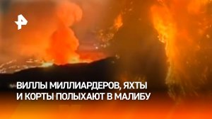 Голливудские звезды срочно покидают свои виллы: мощный пожар охватил самый богатый город США