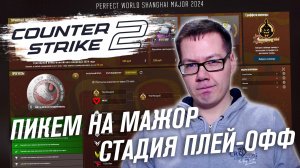 ПРОГНОЗ НА ПЛЕЙ-ОФФ ШАНХАЙСКОГО МАЖОРА ПО КС 2 | Shanghai Major Playoff Stage Pick'Em