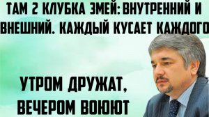 Ищенко: Там 2 клубка змей- внутренний и внешний. Каждый кусает каждого. Утром дружат, вечером воюют.