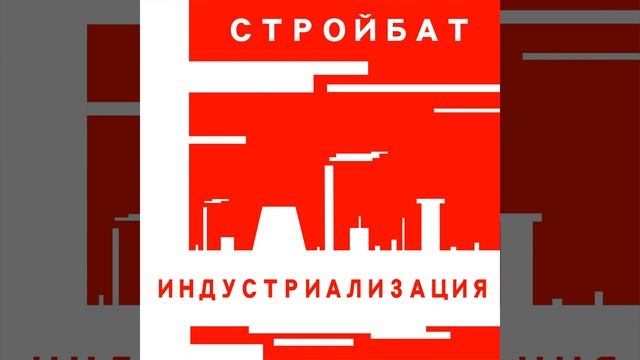 Индустриализация