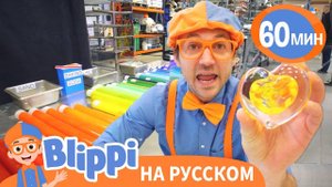 Как делают Стекло？ ｜ Обучающие видео для детей ｜ Blippi Russian