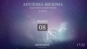 Анулома-Вилома (Метроном 4-16-8)