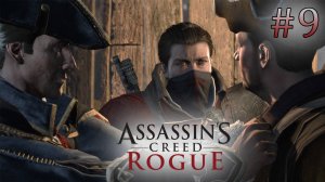 Убийцы Ассасинов. Assassin's Creed: Rogue (Игрофильм) # 9