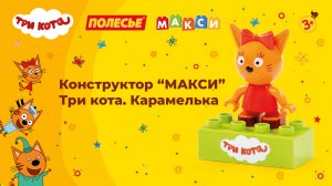 Конструктор "Макси" - Три кота. Карамелька