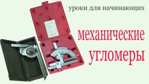 Механические угломеры.  Mechanical inclinometers. Lessons for beginners.