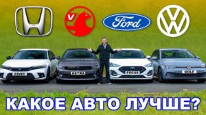 Новая Honda Civic или VW Golf или Ford Focus или Astra: какое авто ЛУЧШЕ?