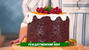 Рождественский кекс