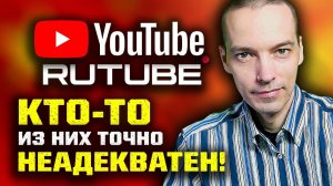 Деградация YouTube / Неадекватность Rutube / YouTube и Монетизация