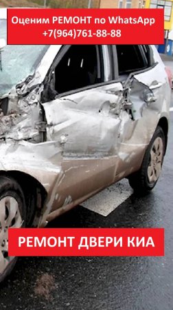 РЕМОНТ ДВЕРИ КИА