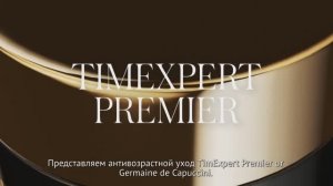 Новая линия Germaine de Capuccini – премиальный антивозрастной уход TimExpert Premier