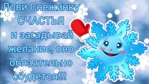 Снежинка Счастья!  С Новым годом!