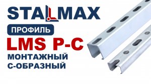 Испытание LMS P-C Траверса монтажная С образная STALMAX оцинкованная