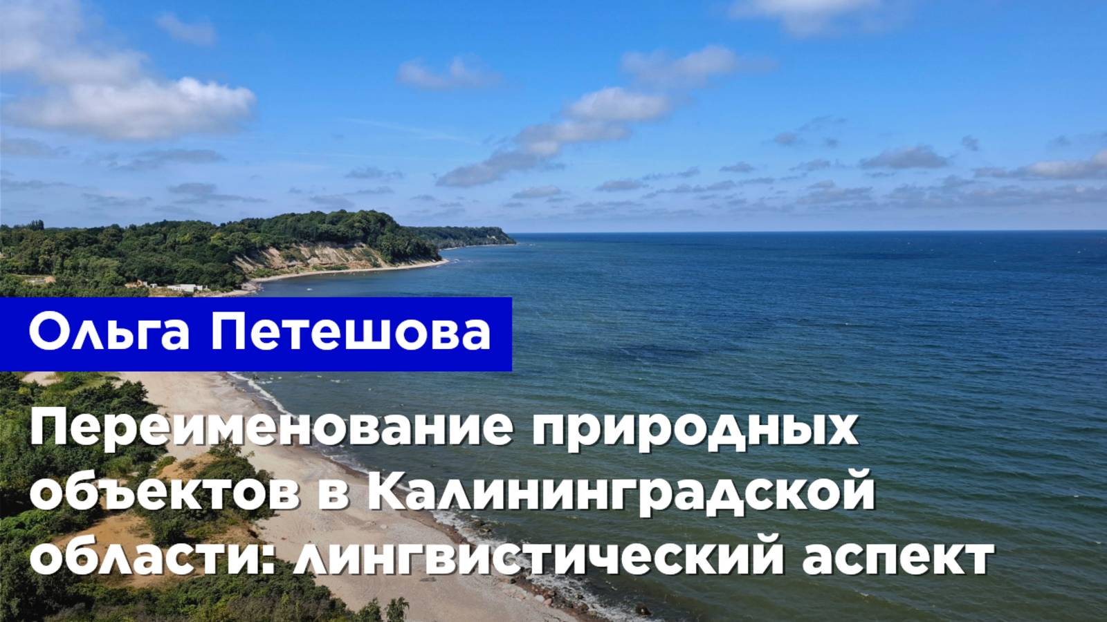 Ольга Петешова — Переименование природных объектов в Калининградской области: лингвистический аспект