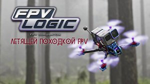 FPV LOGIC GEOMETRY - ЛЕТЯЩЕЙ ПОХОДКОЙ FPV