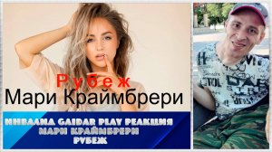 Инвалид Gaidar Play Реакция Мари Краймбрери - Рубеж