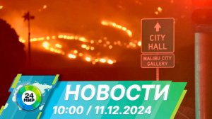 Новости 10:00 от 11.12.2024