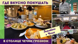 Где вкусно покушать в столице Чечни Грозном