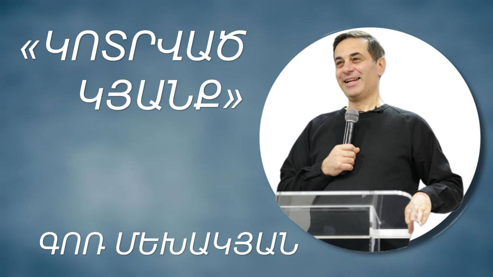 ԿՈՏՐՎԱԾ ԿՅԱՆՔ - Գոռ Մեխակյան  KOTRVAC KYANQ - Gor Mekhakyan 08.12.2024