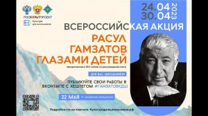 Участие во Всероссийской акции «Расул Гамзатов глазами детей»