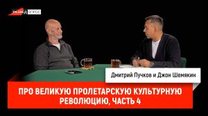 Джон Шемякин про Великую пролетарскую культурную революцию, часть 4