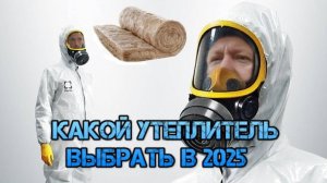 Какой утеплитель выбрать в 2024 - 2025 году