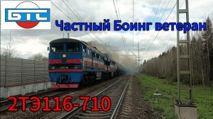 "Задымил перегон" Тепловоз 2ТЭ116-710 (ООО «БалтТрансСервис») с наливным поездом