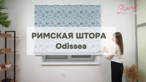 Римская штора Одисея Голубая