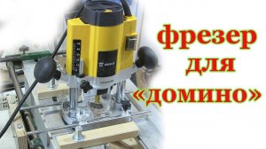 Фрезер для вставного шипа
