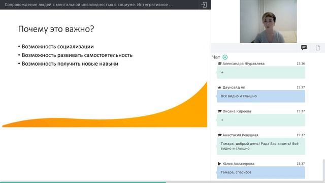 Запись вебинара  Сопровождение людей с ментальной инвалидностью в социуме