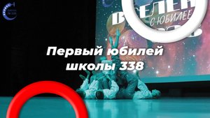Школе 338 5 лет! Празднуем юбилей
