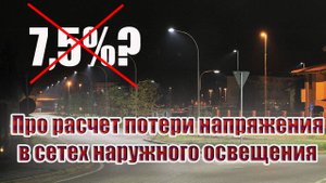 Про расчет потери напряжения в сетях наружного освещения