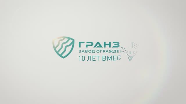 ГРАНЗА 10 ЛЕТ ВМЕСТЕ