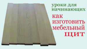 Как изготовить мебельный щит.How to make a wood board.