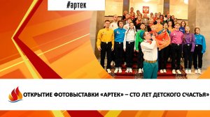 ОТКРЫТИЕ ФОТОВЫСТАВКИ «АРТЕК» – СТО ЛЕТ ДЕТСКОГО СЧАСТЬЯ»