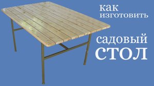 Как изготовить садовый стол. How to make a garden table.