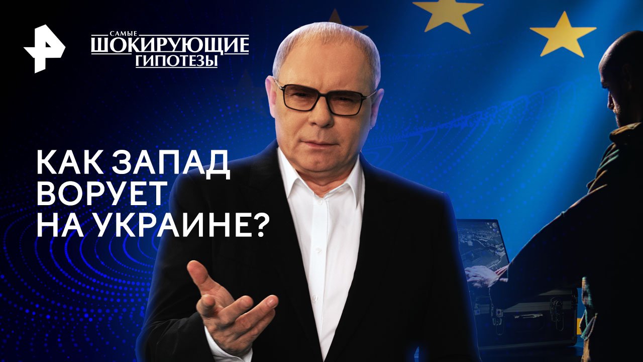 Как Запад ворует на Украине?  Самые шокирующие гипотезы (19.01.2024)