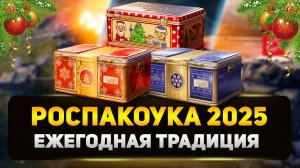 Удача или Пролет? Распаковка Новогодних Коробок 2025