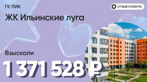 1 371 528 руб. от ЗАСТРОЙЩИКА для нашего клиента / ЖК Ильинские луга / Неустойка за просрочку