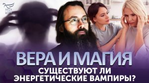 СУЩЕСТВУЮТ ЛИ ЭНЕРГЕТИЧЕСКИЕ ВАМПИРЫ?