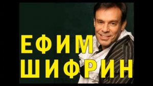 Ефим Шифрин Алло Люся