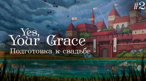 YES, YOUR GRACE #2 ▸ Король Талис и его условия