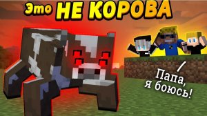 Это НЕ КОРОВА! Что скрывается внутри бурёнки? #ОтецОДИНОЧКА Корова, но не корова