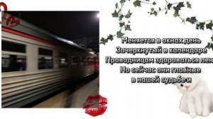 Женя Трофимов, комната культуры—поезда|текст песни