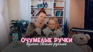 ВЗОРВАЛИ ВУЛКАН ДОМА!